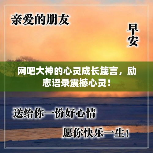 網(wǎng)吧大神的心靈成長(zhǎng)箴言，勵(lì)志語(yǔ)錄震撼心靈！