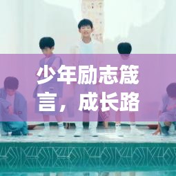 少年勵志箴言，成長路上的智慧與力量
