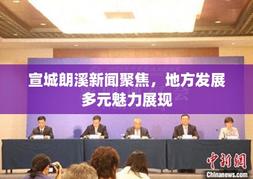 宣城朗溪新聞聚焦，地方發(fā)展多元魅力展現(xiàn)