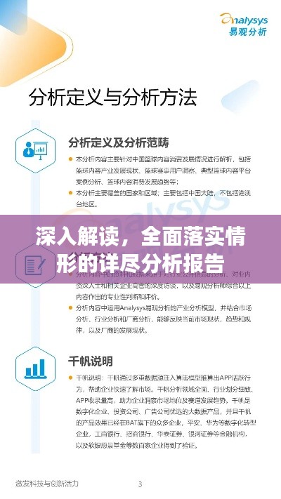 深入解讀，全面落實(shí)情形的詳盡分析報(bào)告