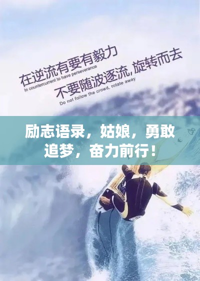 勵(lì)志語錄，姑娘，勇敢追夢(mèng)，奮力前行！