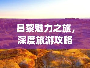 昌黎魅力之旅，深度旅游攻略與景點(diǎn)探索指南