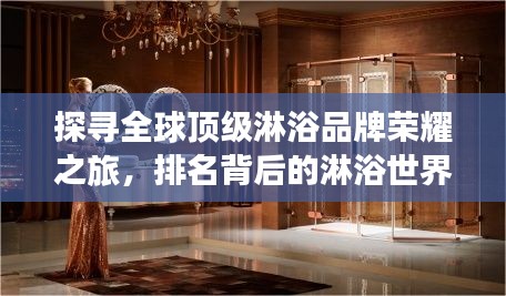 探尋全球頂級(jí)淋浴品牌榮耀之旅，排名背后的淋浴世界揭秘！