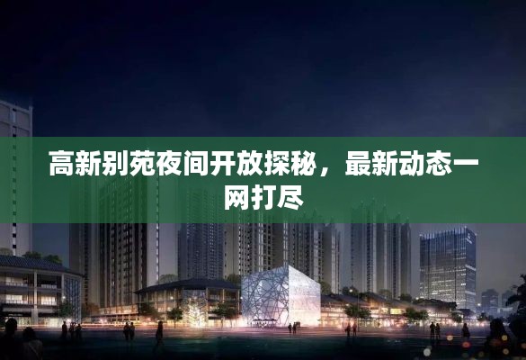 高新別苑夜間開放探秘，最新動態(tài)一網(wǎng)打盡