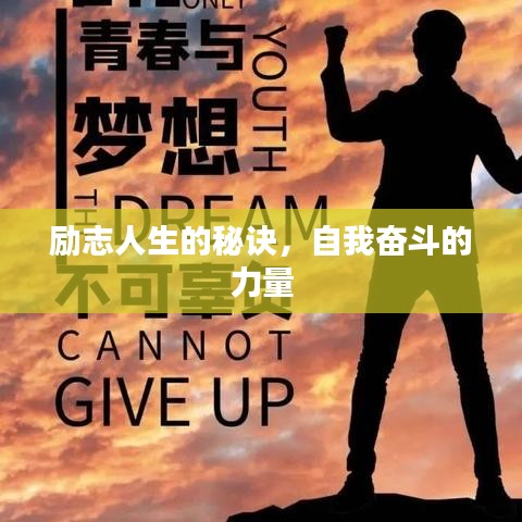 勵(lì)志人生的秘訣，自我?jiàn)^斗的力量