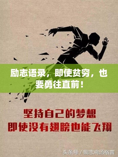 勵(lì)志語(yǔ)錄，即使貧窮，也要勇往直前！