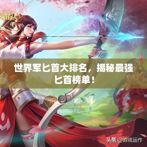世界軍匕首大排名，揭秘最強匕首榜單！