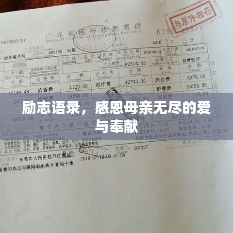 勵志語錄，感恩母親無盡的愛與奉獻
