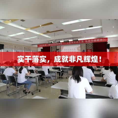 實(shí)干落實(shí)，成就非凡輝煌！