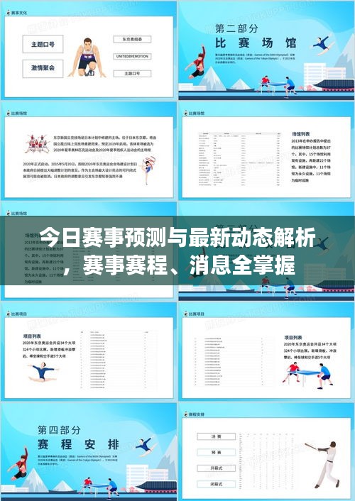 今日賽事預(yù)測(cè)與最新動(dòng)態(tài)解析，賽事賽程、消息全掌握