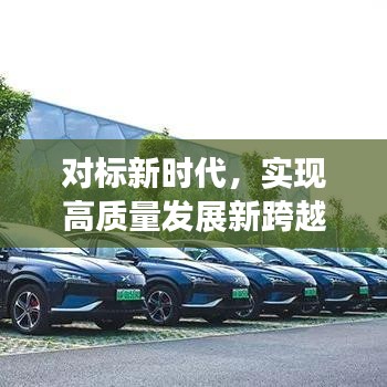 對標新時代，實現(xiàn)高質(zhì)量發(fā)展新跨越