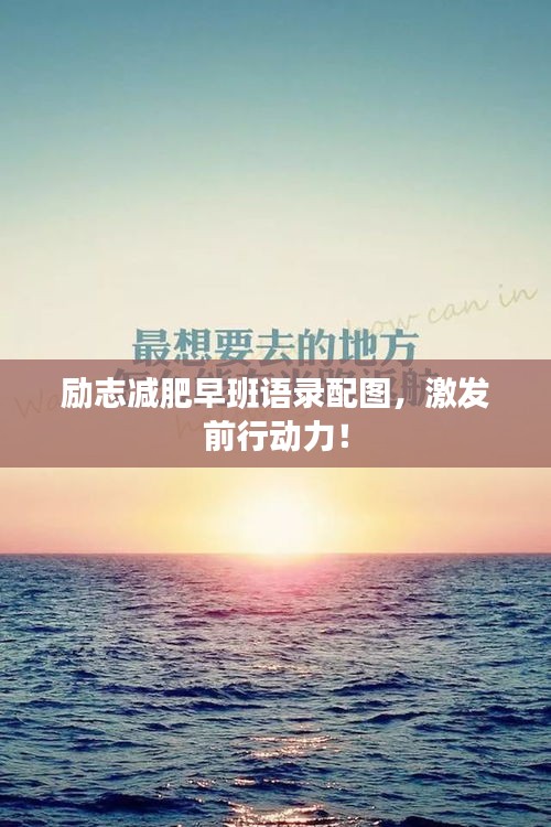 勵(lì)志減肥早班語錄配圖，激發(fā)前行動(dòng)力！