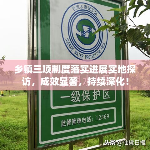 鄉(xiāng)鎮(zhèn)三項(xiàng)制度落實(shí)進(jìn)展實(shí)地探訪，成效顯著，持續(xù)深化！