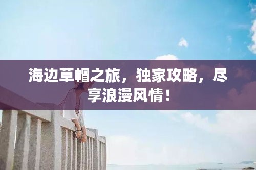 海邊草帽之旅，獨家攻略，盡享浪漫風情！