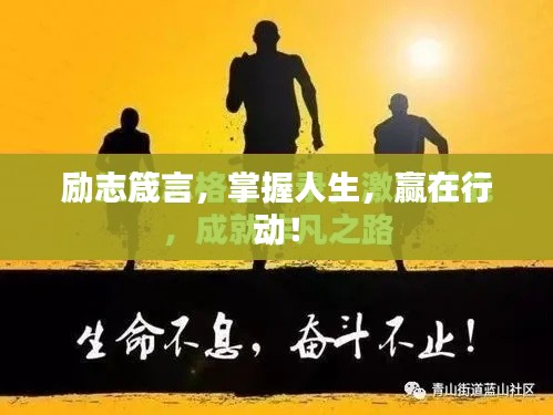 勵志箴言，掌握人生，贏在行動！