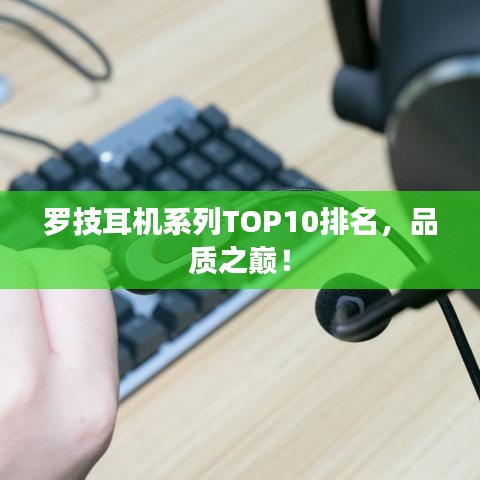 羅技耳機(jī)系列TOP10排名，品質(zhì)之巔！