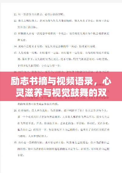 勵志書摘與視頻語錄，心靈滋養(yǎng)與視覺鼓舞的雙重盛宴