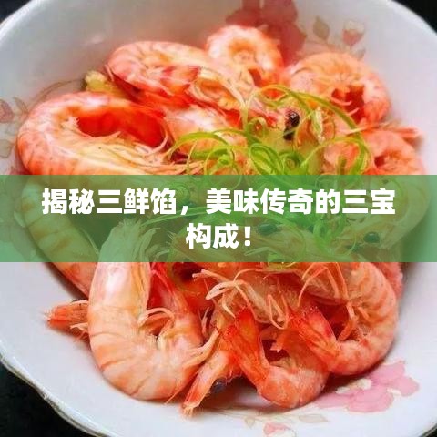揭秘三鮮餡，美味傳奇的三寶構成！