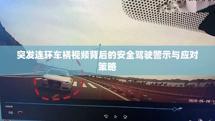 突發(fā)連環(huán)車禍視頻背后的安全駕駛警示與應(yīng)對策略