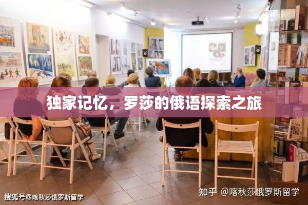 獨家記憶，羅莎的俄語探索之旅