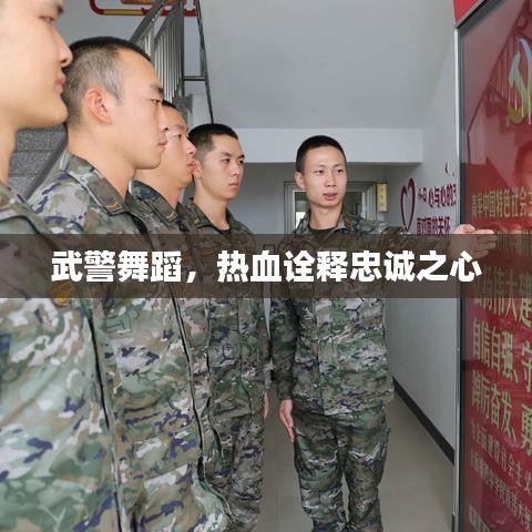 武警舞蹈，熱血詮釋忠誠之心