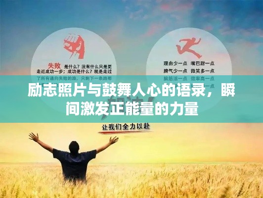 勵志照片與鼓舞人心的語錄，瞬間激發(fā)正能量的力量