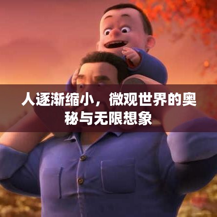 人逐漸縮小，微觀世界的奧秘與無限想象