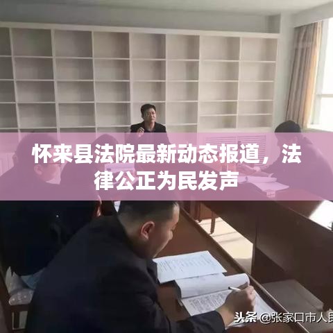 懷來縣法院最新動(dòng)態(tài)報(bào)道，法律公正為民發(fā)聲