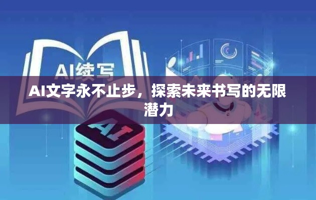 AI文字永不止步，探索未來(lái)書寫的無(wú)限潛力