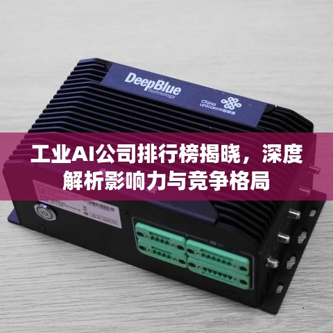 工業(yè)AI公司排行榜揭曉，深度解析影響力與競(jìng)爭(zhēng)格局