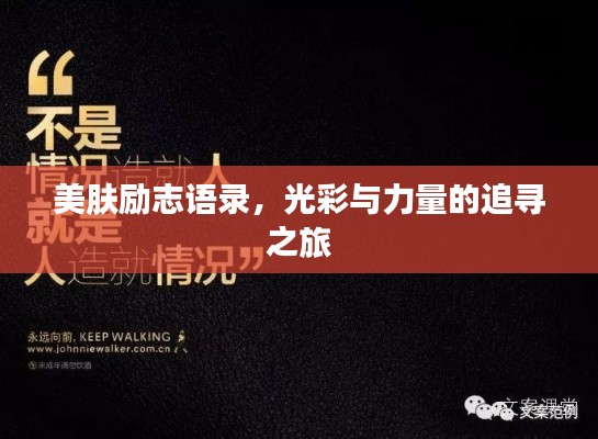 美膚勵志語錄，光彩與力量的追尋之旅