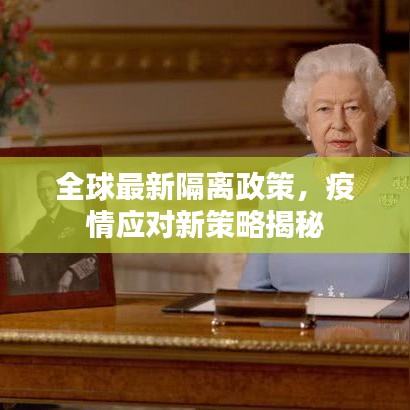 全球最新隔離政策，疫情應對新策略揭秘