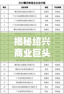 揭秘紹興商業(yè)巨頭，越秀企業(yè)排名前十榜單揭曉！