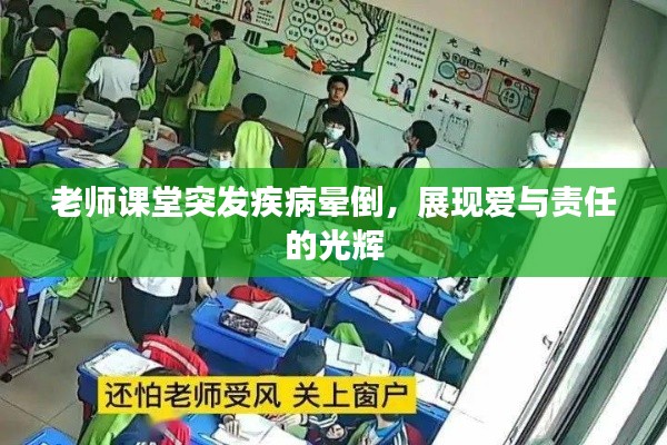 老師課堂突發(fā)疾病暈倒，展現(xiàn)愛與責(zé)任的光輝