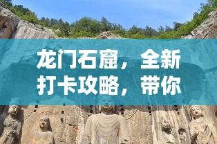 龍門(mén)石窟，全新打卡攻略，帶你領(lǐng)略千年石刻魅力