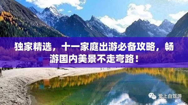 獨(dú)家精選，十一家庭出游必備攻略，暢游國內(nèi)美景不走彎路！