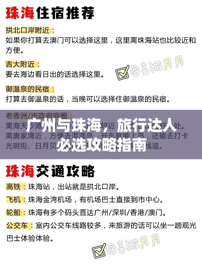 廣州與珠海，旅行達(dá)人必選攻略指南