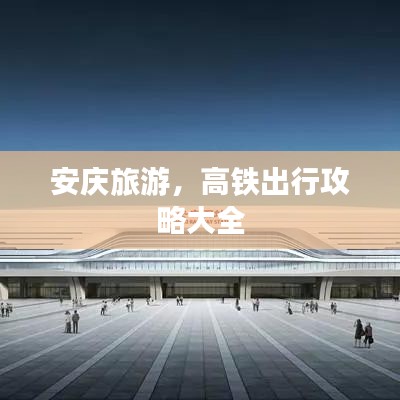 安慶旅游，高鐵出行攻略大全