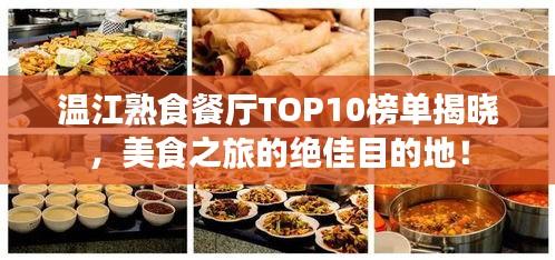 溫江熟食餐廳TOP10榜單揭曉，美食之旅的絕佳目的地！