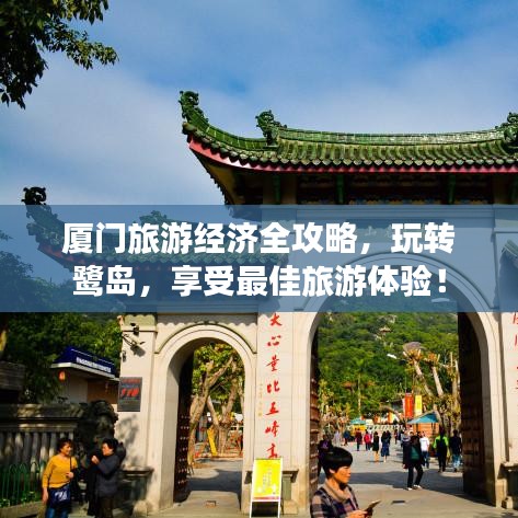 廈門旅游經(jīng)濟(jì)全攻略，玩轉(zhuǎn)鷺島，享受最佳旅游體驗(yàn)！