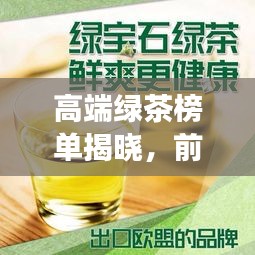 高端綠茶榜單揭曉，前十名品質(zhì)佳飲，你喝對(duì)了嗎？