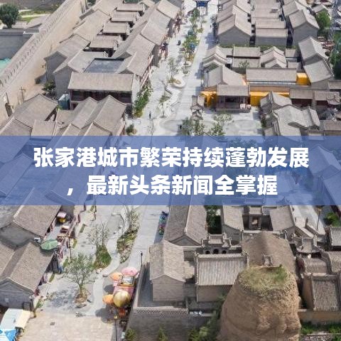 張家港城市繁榮持續(xù)蓬勃發(fā)展，最新頭條新聞全掌握