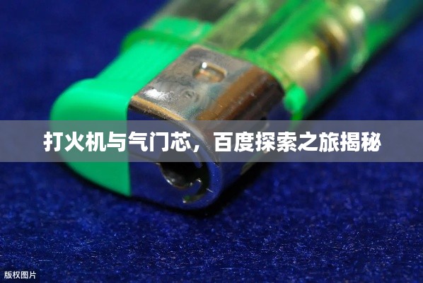 打火機(jī)與氣門芯，百度探索之旅揭秘