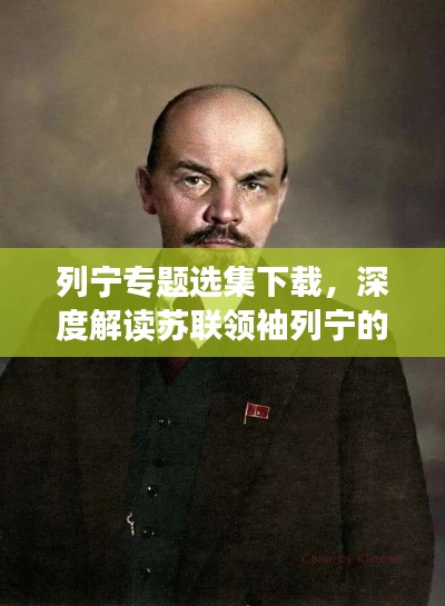列寧專題選集下載，深度解讀蘇聯(lián)領(lǐng)袖列寧的生平與思想精髓