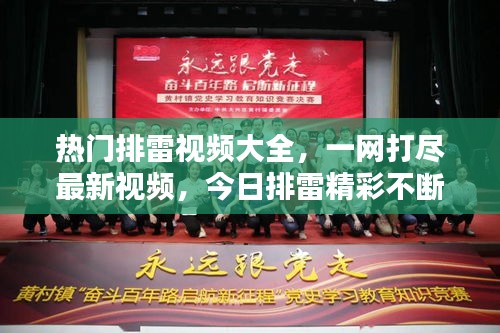 熱門排雷視頻大全，一網(wǎng)打盡最新視頻，今日排雷精彩不斷