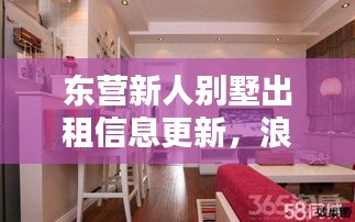 東營新人別墅出租信息更新，浪漫婚房等你來租！