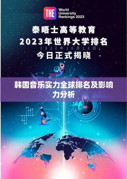 韓國音樂實力全球排名及影響力分析