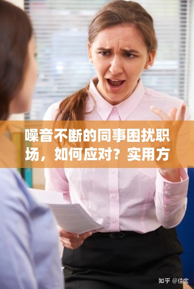 噪音不斷的同事困擾職場，如何應(yīng)對？實(shí)用方法大揭秘！