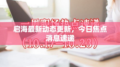啟海最新動態(tài)更新，今日焦點消息速遞
