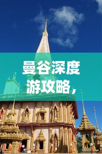 曼谷深度游攻略，長期暢游曼谷的必備指南